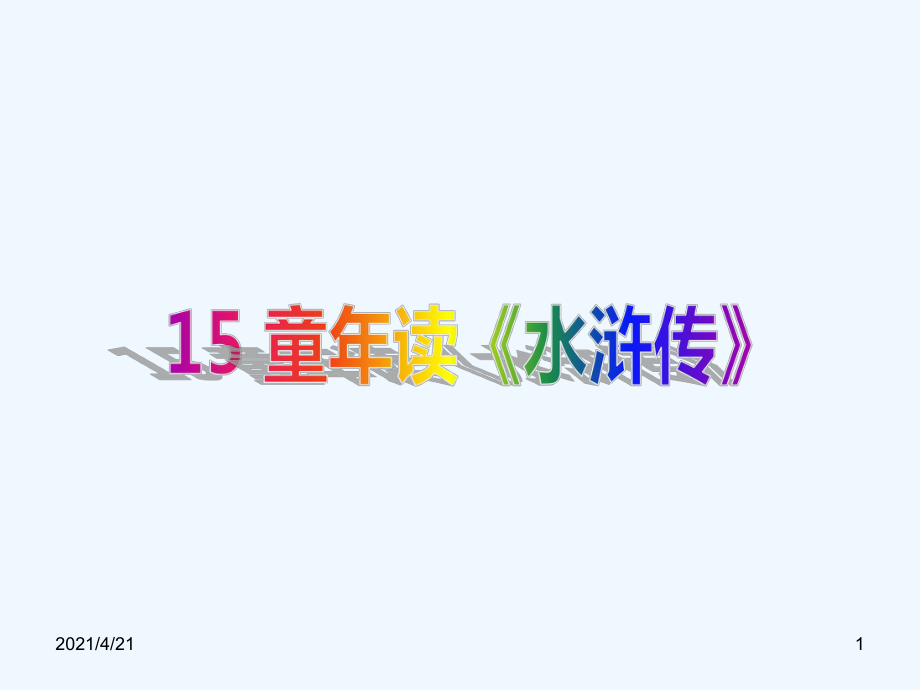 四年級(jí)下冊(cè)語(yǔ)文課件－《童年讀水滸傳》｜湘教版 (共20張PPT)_第1頁(yè)