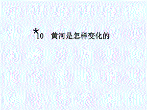 四年級下冊語文課件-10黃河是怎樣變化的 _人教新課標(biāo)（共17張PPT）