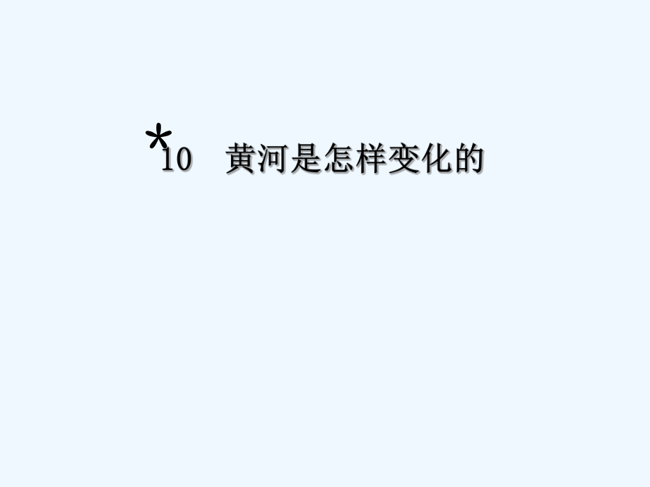 四年級(jí)下冊(cè)語(yǔ)文課件-10黃河是怎樣變化的 _人教新課標(biāo)（共17張PPT）_第1頁(yè)