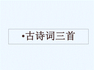 四年級(jí)下冊語文課件-23 古詩詞三首_人教新課標(biāo) (共29張PPT)