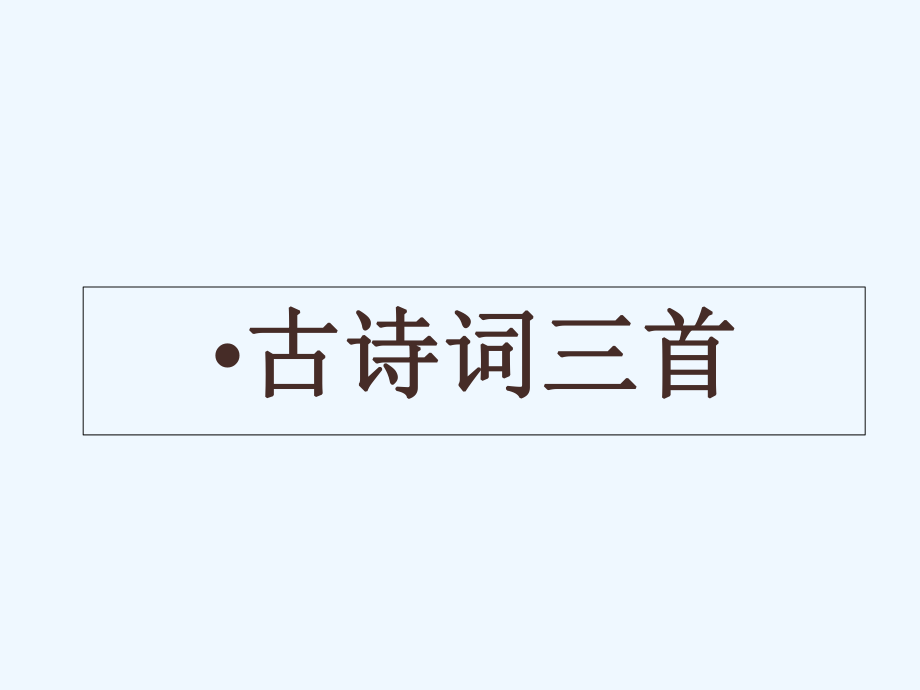 四年級(jí)下冊(cè)語文課件-23 古詩詞三首_人教新課標(biāo) (共29張PPT)_第1頁