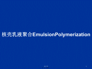 核壳乳液聚合EmulsionPolymerization学习教案