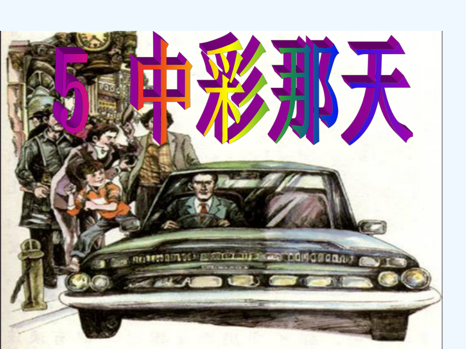 四年級(jí)下冊(cè)語(yǔ)文課件-5中彩那天 人教新課標(biāo)(共18張PPT)_第1頁(yè)