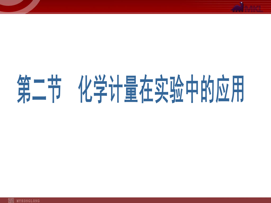 化學(xué)：121《物質(zhì)的量　氣體摩爾體積》課件（人教版必修1）_第1頁