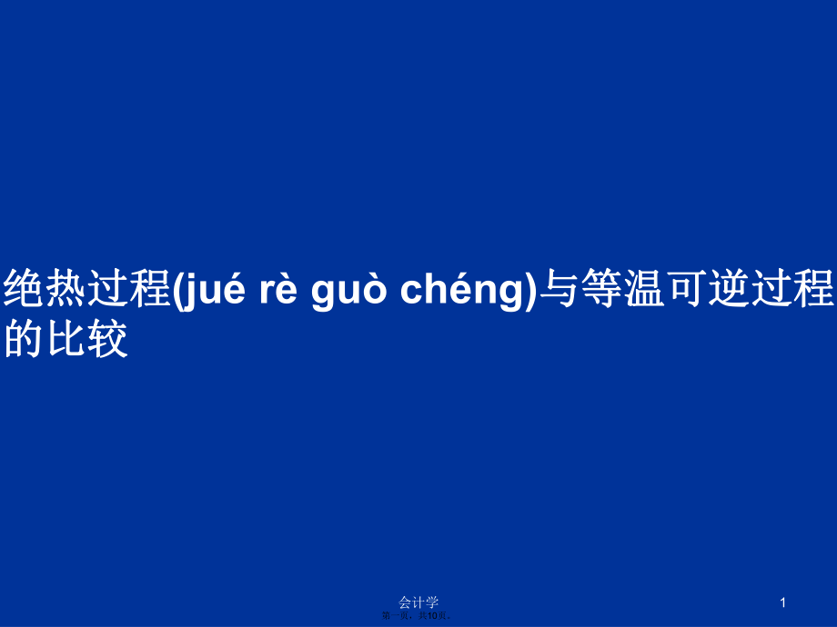 絕熱過(guò)程與等溫可逆過(guò)程的比較學(xué)習(xí)教案_第1頁(yè)