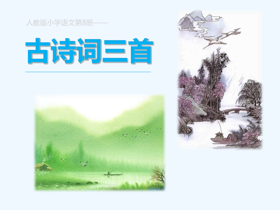 四年級(jí)下冊(cè)語文課件-23 古詩詞三首∣人教新課標(biāo) (共12張PPT)_第1頁