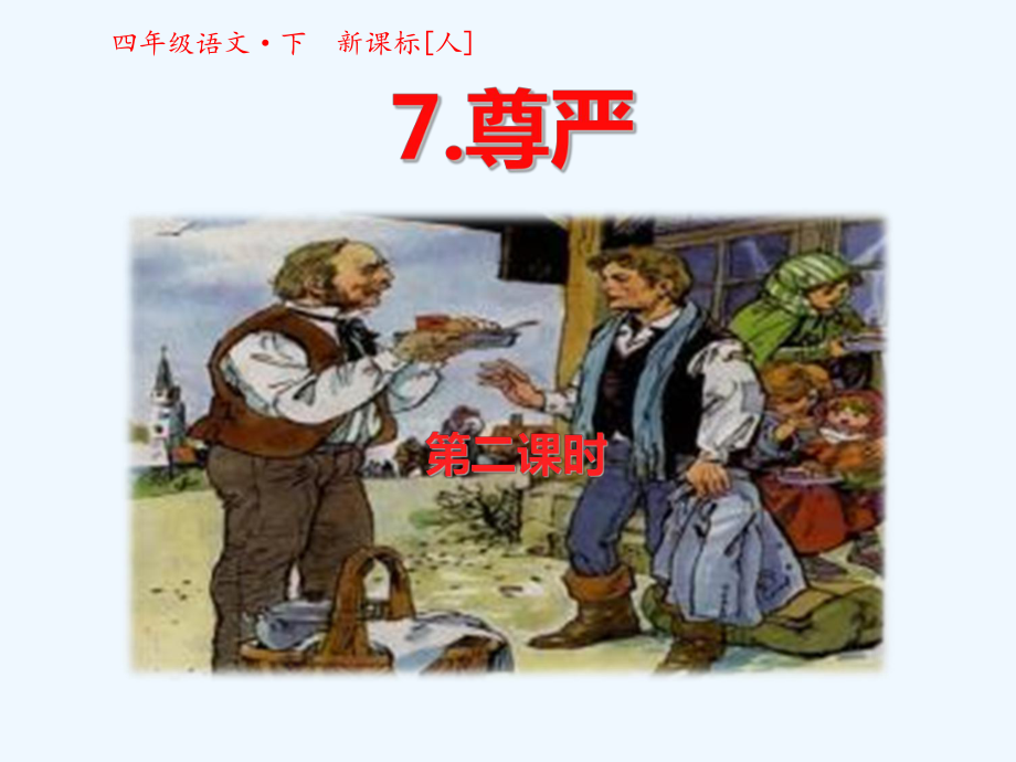 四年級下冊語文課件-7尊嚴(yán)第二課時時 人教新課標(biāo)(共19張PPT)_第1頁