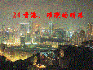 人教版三年级语文上册第六组—_+24_　《香港,璀璨的明珠》PPT课件
