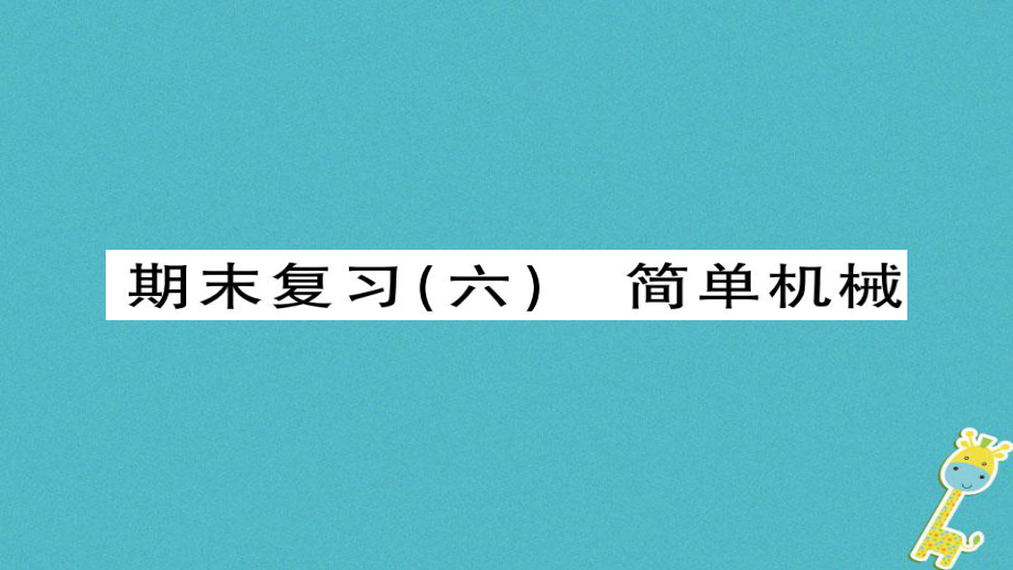 八年級(jí)物理下冊(cè) 期末六 簡單機(jī)械習(xí)題 （新版）新人教版_第1頁