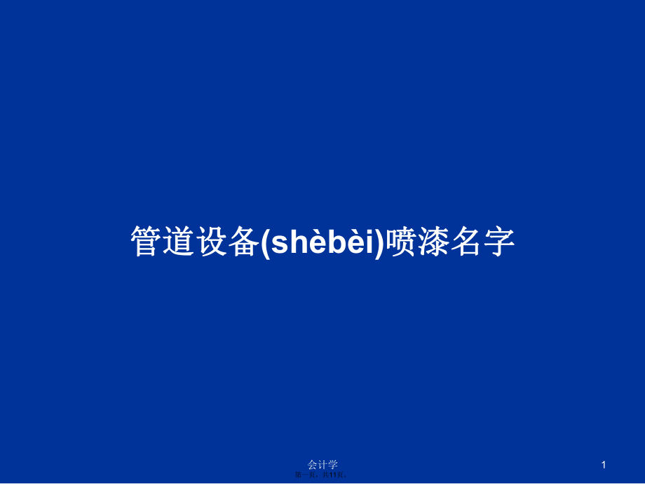 管道设备喷漆名字学习教案_第1页