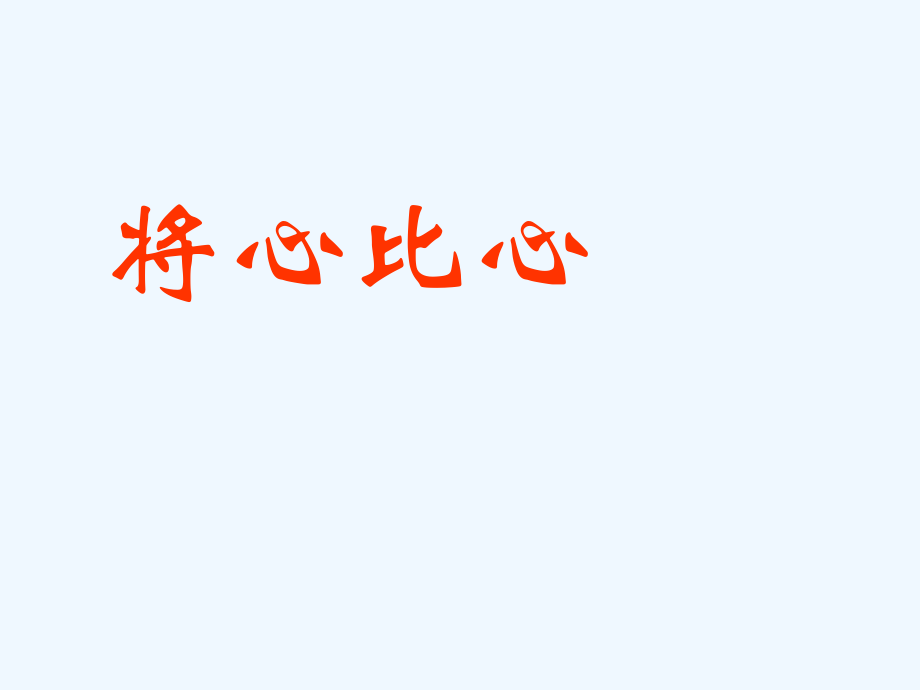 四年級(jí)下冊(cè)語文課件-8將心比心 _人教新課標(biāo)(共11張PPT)_第1頁