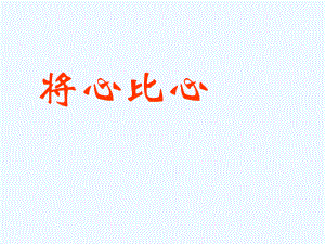 四年級(jí)下冊(cè)語文課件-8將心比心 _人教新課標(biāo)(共11張PPT)