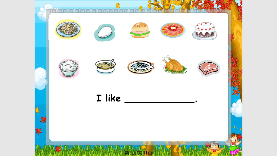 food i likePPT課件_第1頁