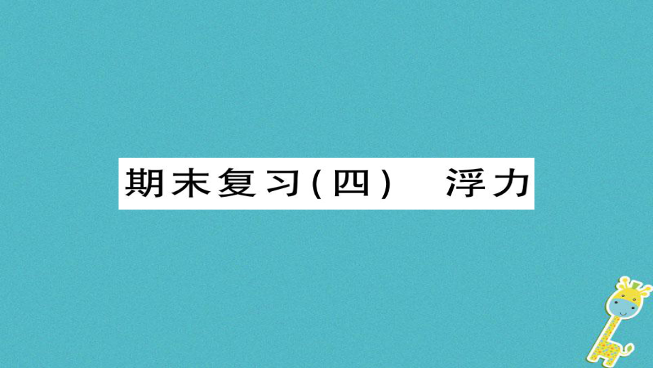 八年級(jí)物理下冊(cè) 期末四 浮力習(xí)題 （新版）新人教版_第1頁(yè)