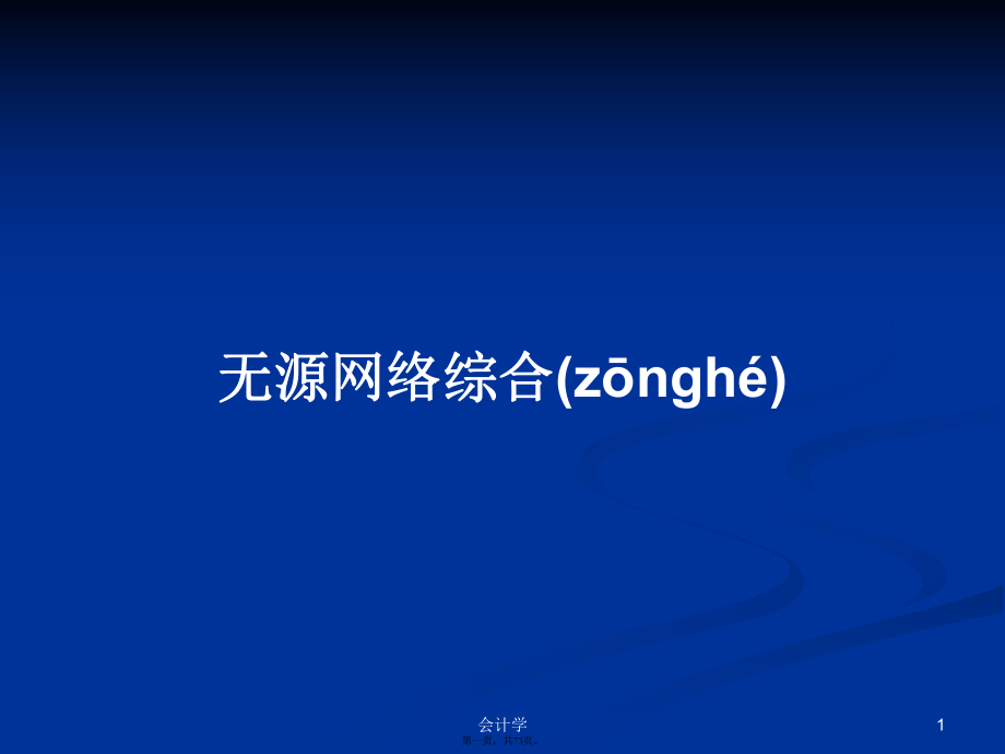 無源網(wǎng)絡(luò)綜合學(xué)習(xí)教案_第1頁