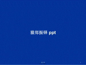 貓鄭振鐸 pptPPT學(xué)習(xí)教案