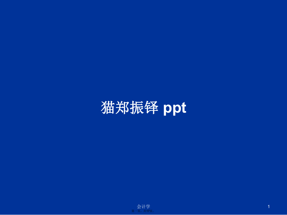 貓鄭振鐸 pptPPT學習教案_第1頁