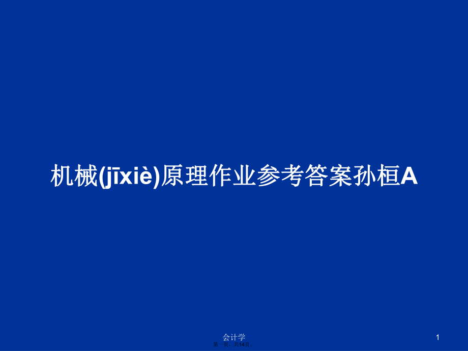 机械原理作业参考答案孙桓A学习教案_第1页