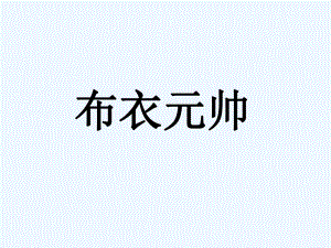 四年級(jí)下冊(cè)語(yǔ)文課件－ 第16課 布衣元帥 ｜教科版 (1) (共17張PPT)