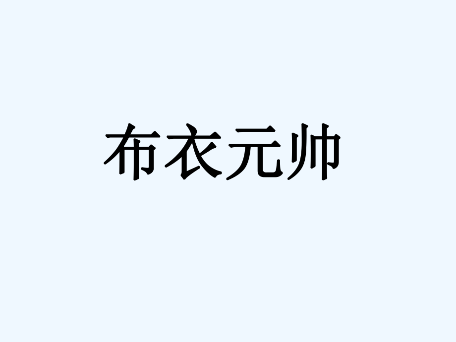 四年級(jí)下冊(cè)語(yǔ)文課件－ 第16課 布衣元帥 ｜教科版 (1) (共17張PPT)_第1頁(yè)