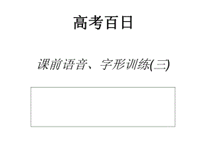 高考百日语音字形3