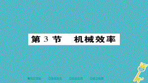 八年級物理下冊 第12章 第3節(jié) 機(jī)械效率習(xí)題 （新版）新人教版