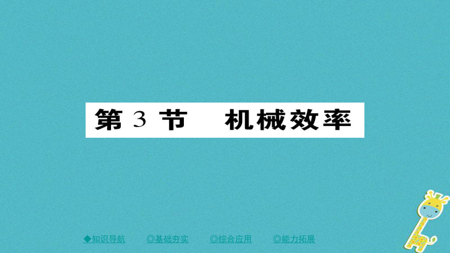 八年級物理下冊 第12章 第3節(jié) 機械效率習(xí)題 （新版）新人教版_第1頁