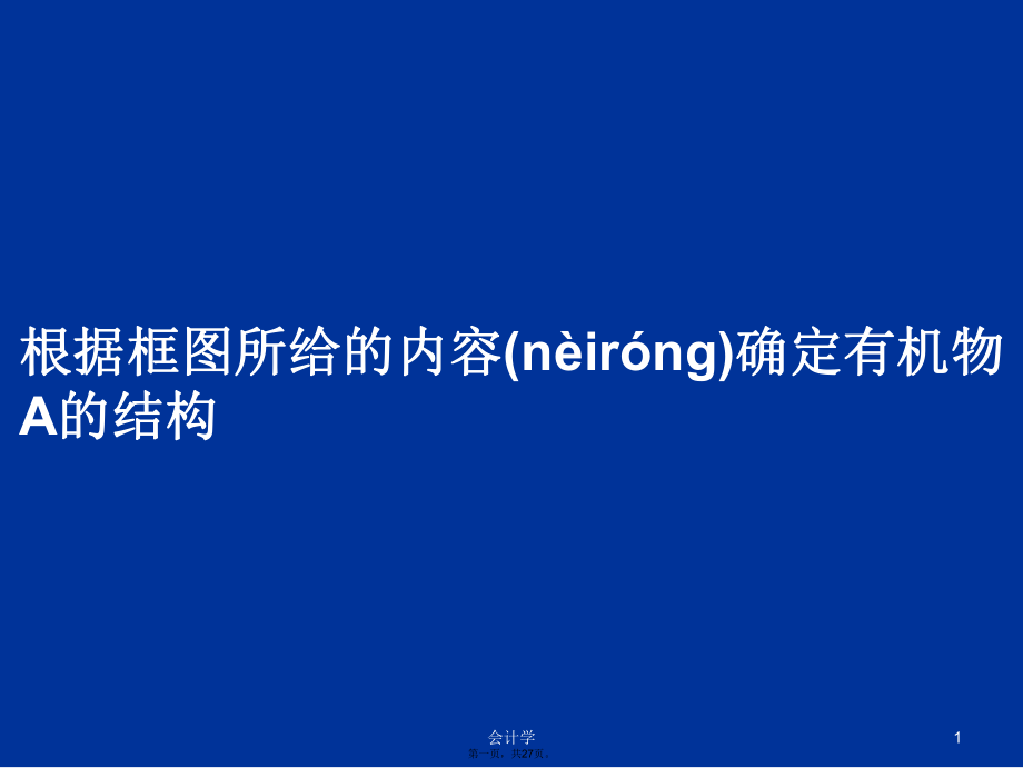 根据框图所给的内容确定有机物A的结构学习教案_第1页