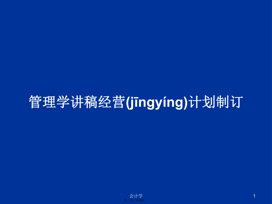 管理学讲稿经营计划制订学习教案_第1页