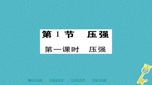 八年級物理下冊 第9章 第1節(jié) 壓強 第一課時 壓強習題 （新版）新人教版