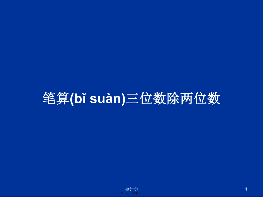 笔算三位数除两位数学习教案_第1页