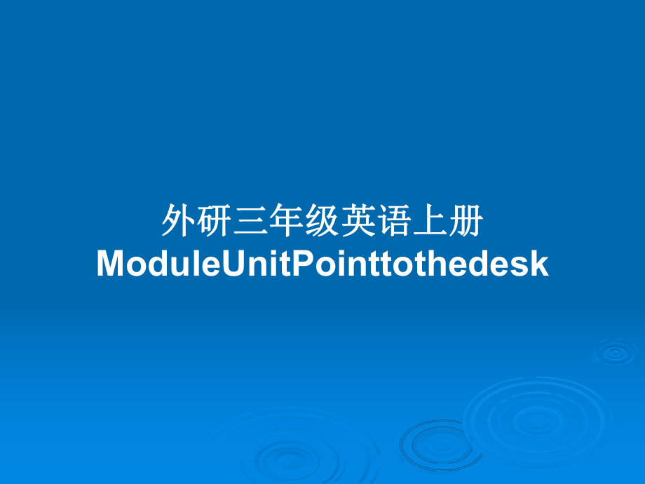 外研三年级英语上册ModuleUnitPointtothedesk_第1页