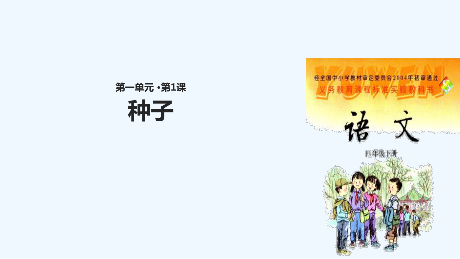 四年級下冊語文課件-1種子∣語文S版 (共29張PPT)_第1頁