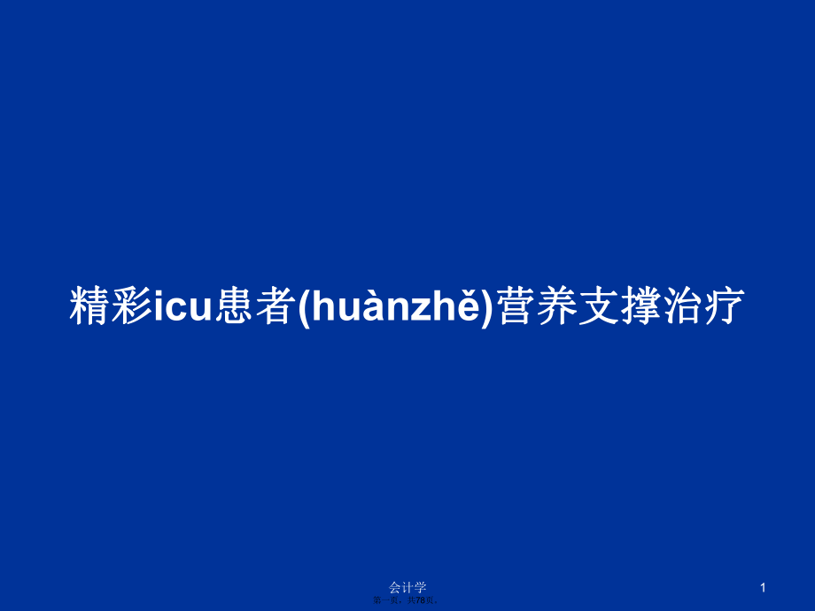 精彩icu患者营养支撑治疗学习教案_第1页