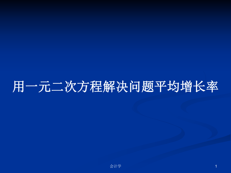 用一元二次方程解決問題平均增長(zhǎng)率_第1頁(yè)