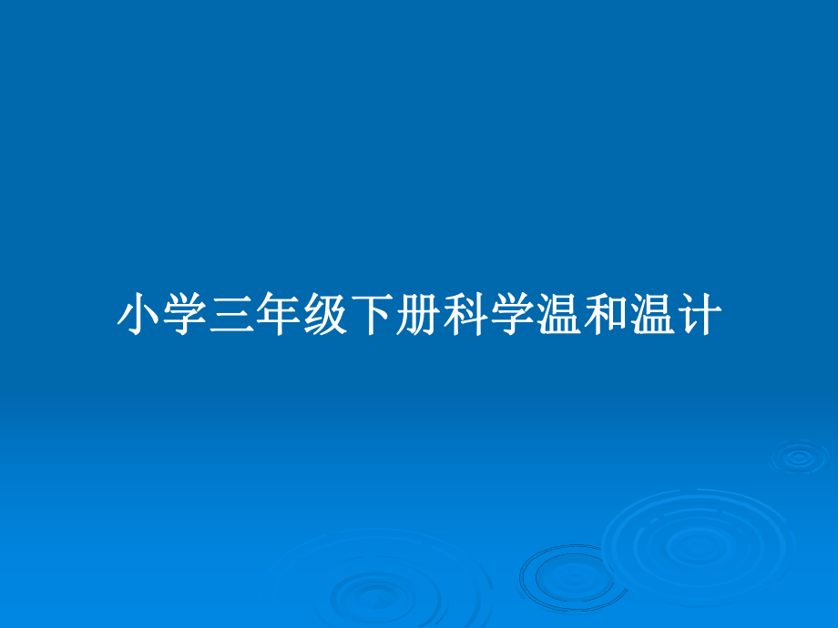 小学三年级下册科学温和温计_第1页