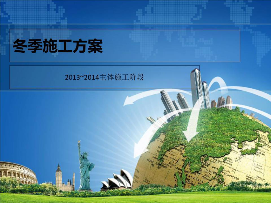 《冬季施工方案》PPT課件.ppt_第1頁