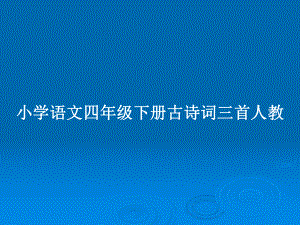 小學(xué)語文四年級下冊古詩詞三首人教