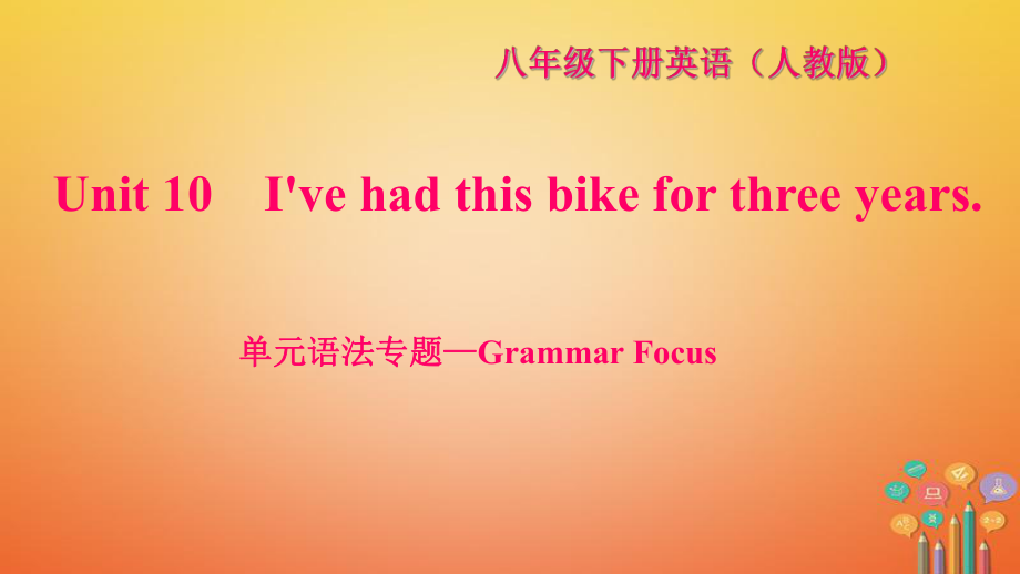 八年級英語下冊 Unit 10 I've had this bike for three years語法—Grammar Focus習(xí)題 （新版）人教新目標(biāo)版_第1頁