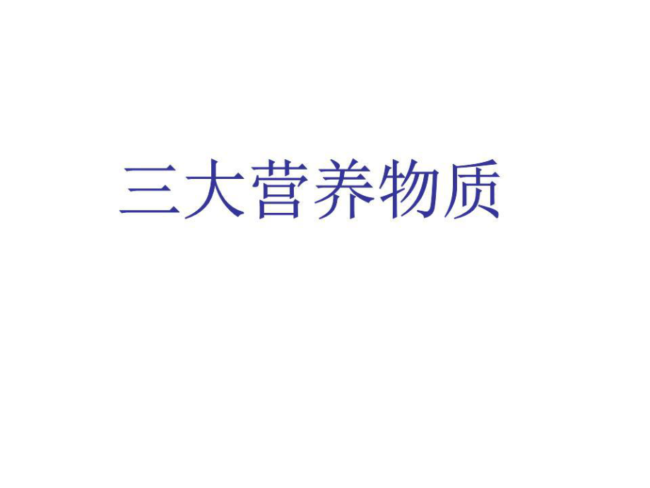 《三大營(yíng)養(yǎng)物質(zhì)》PPT課件.ppt_第1頁(yè)