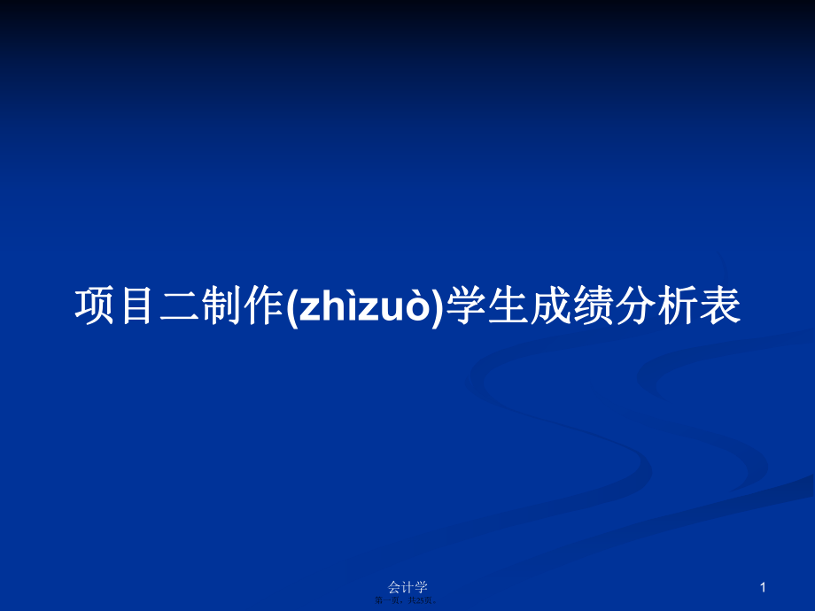 项目二制作学生成绩分析表学习教案_第1页