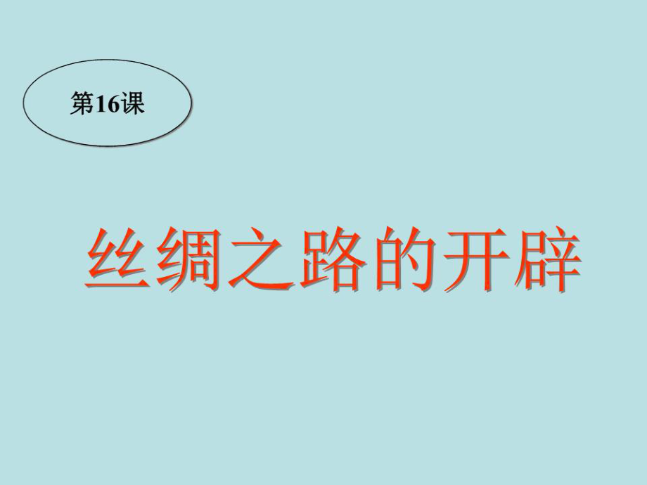 《絲綢之路的開辟》PPT課件.ppt_第1頁(yè)