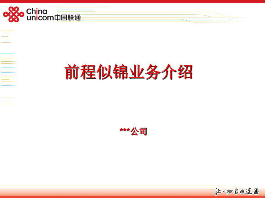 《前程似錦業(yè)務介紹》PPT課件.ppt_第1頁