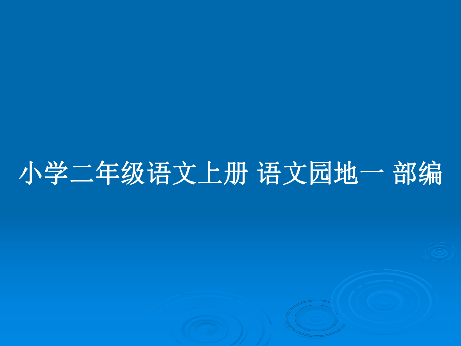 小学二年级语文上册 语文园地一 部编_第1页