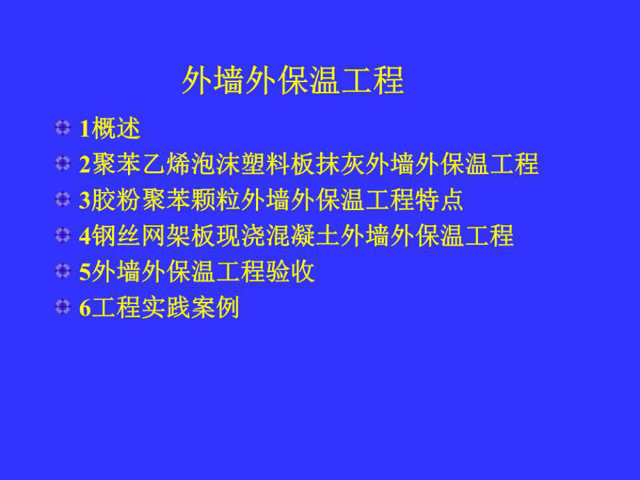 《外墻外保溫工程》PPT課件.ppt_第1頁