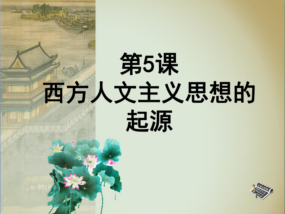 2015-2016學(xué)年第5課《西方人文主義思想的起源》課件[1]_第1頁