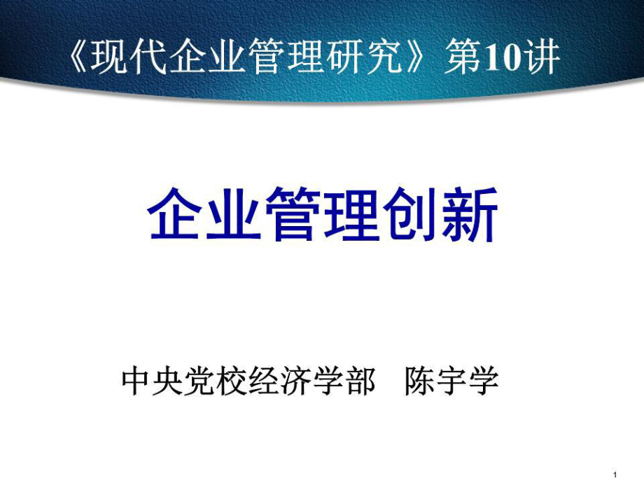 《企業(yè)管理創(chuàng)新》PPT課件.ppt_第1頁(yè)