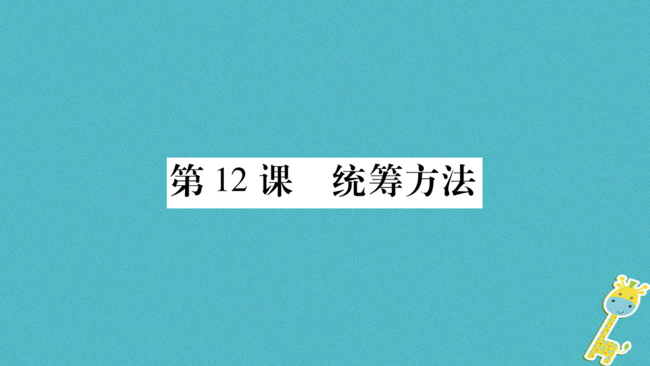 八年級(jí)語(yǔ)文下冊(cè) 第3單元 第12課 統(tǒng)籌方法 蘇教版_第1頁(yè)