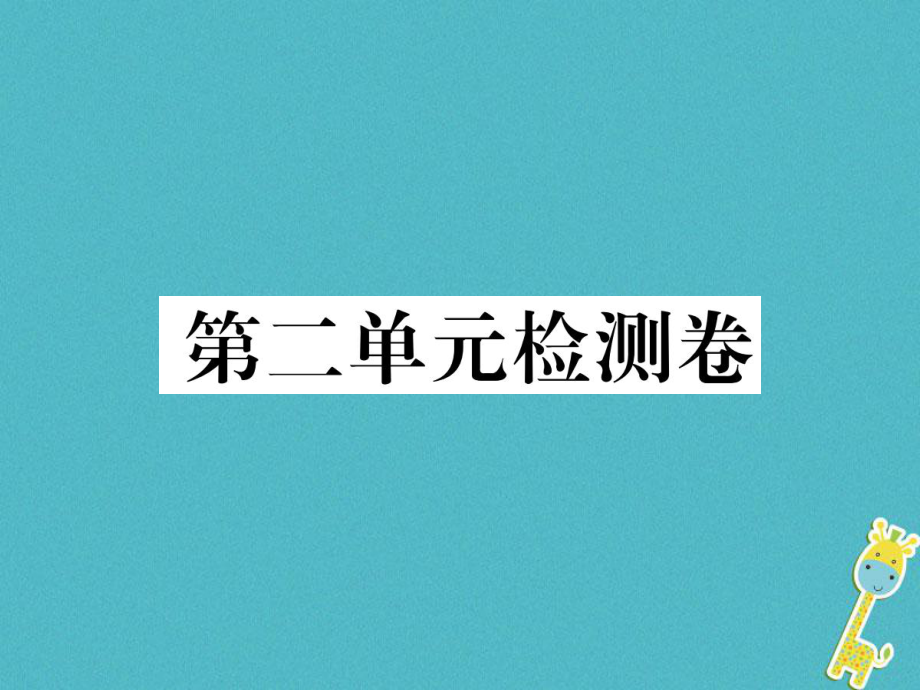 八年级语文下册 第二单元检测卷 新人教版_第1页