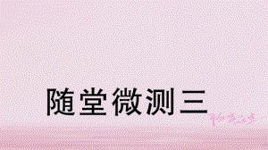 二年级语文下册 随堂微测三 习题 新人教版